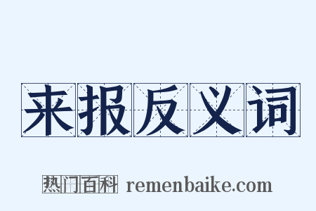 来报反义词是什么意思的图片
